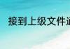 接到上级文件通知后如何落实情况