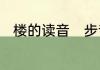 楼的读音　步音楼戴的项圈是什么