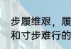 步履维艰，履是什么意思　步履维艰和寸步难行的区别