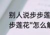 别人说步步莲花怎么回复　词语“步步莲花”怎么解释