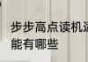 步步高点读机适合几岁的孩子使用?功能有哪些