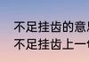 不足挂齿的意思是什么，出处是哪里　不足挂齿上一句