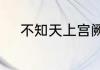 不知天上宫阙今夕是何年什么意