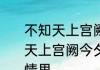 不知天上宫阙的却是什么意思　不知天上宫阙今夕是何年一句表达怎样的情思