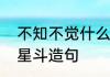 不知不觉什么意思　不知不觉和满天星斗造句
