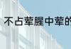 不占荤腥中荤的意思　吃荤什么意思