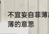 不宜妄自菲薄出自哪里　不可妄自菲薄的意思