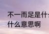 不一而足是什么意思　不一而足，是什么意思啊