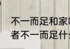 不一而足和家喻户晓的意思　许夷狄者不一而足什么意思