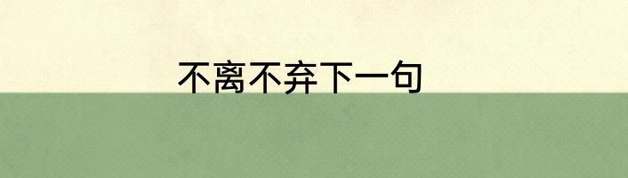 不离不弃下一句