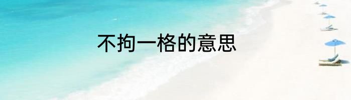 不拘一格的意思
