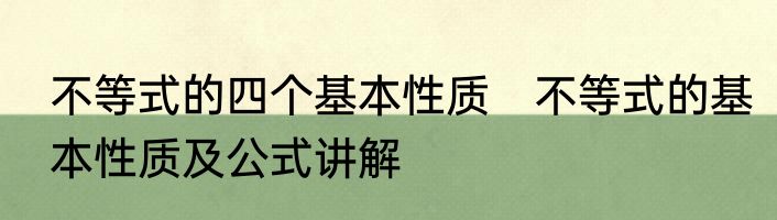 不等式的四个基本性质　不等式的基本性质及公式讲解