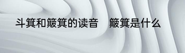 斗箕和簸箕的读音　簸箕是什么