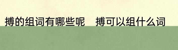 搏的组词有哪些呢　搏可以组什么词