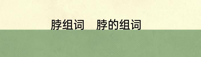 脖组词　脖的组词