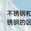 不锈钢和普通钢区别　不锈钢和全不锈钢的区别
