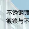 不锈钢镀镍和普通不锈钢有什么区别　镀镍与不锈钢防锈区别