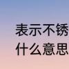 表示不锈钢材质的符号和数字都代表什么意思