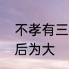 不孝有三是哪三件事　人有三不孝无后为大