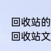 回收站的文件清除了怎么恢复　清空回收站文件还在不在了