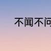 不闻不问是最好的关心什么意思