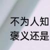 不为人知的意思是什么　不为人知是褒义还是贬义