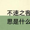 不速之客是什么意思　不速之客的意思是什么