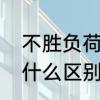 不胜负荷的意思是什么　容量和负荷什么区别