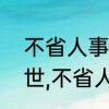 不省人事和不醒人事的区别　不醒人世,不省人事,不省人世区别