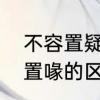 不容置疑什么意思　不容置疑和不容置喙的区别