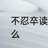 不忍卒读的读音　不忍卒听意思是什么
