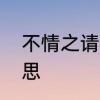 不情之请正确用法　不情之请是啥意思