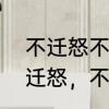 不迁怒不贰过的意思是什么　论语不迁怒，不贰过什么意思