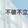 不破不立，大破大立！是什么意思