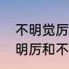 不明觉厉是不是成语，为什么　不觉明厉和不明觉厉的区别是什么