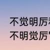 不觉明厉和不明觉厉的区别是什么　“不明觉厉”还是“不明觉历”，什么意思