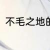 不毛之地的意思是什么，出处是哪里