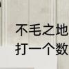 不毛之地的意思是什么呢　不毛之地打一个数字