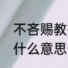 不吝赐教有什么区别　感谢不吝赐教什么意思