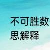 不可胜数什么意思　不可胜数什么意思解释