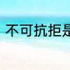 不可抗拒是成语吗　无法抗拒的意思
