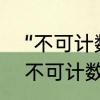 “不可计数”是什么意思　不可胜数和不可计数的区别