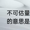 不可估量估量是什么意思　不可估量的意思是什么