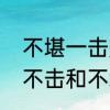 不堪一击是褒义词还是贬义词　一堪不击和不堪一击的区别