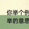 你举个例子我不举什么意思　坚而不举的意思