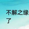 不解之缘的意思　不解之缘哪个字错了