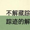 不解藏踪迹,踪迹是什么意思　不解藏踪迹的解是什么意思