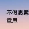 不假思索是什么意思　不假思索什么意思