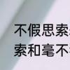 不假思索表现了人什么特点　不假思索和毫不犹豫意思一样吗