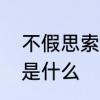 不假思索是什么意思　不假思索读音是什么